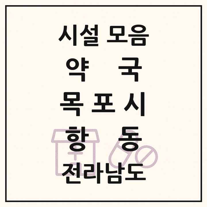 전라남도 목포시 항동 약국 목록